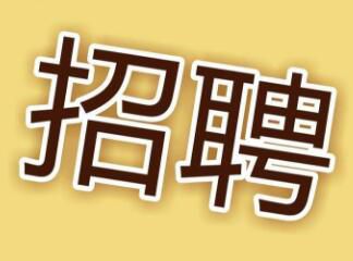 現(xiàn)因工作需要，面向社會招聘電工，詳情請點(diǎn)擊 →
