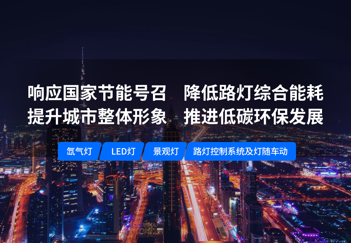 美化城市，節(jié)能降耗